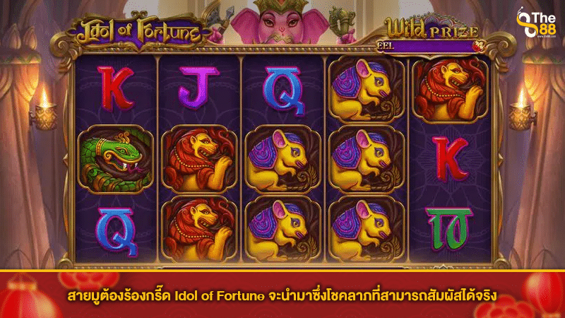 สายมูต้องร้องกรี๊ด Idol of Fortune จะนำมาซึ่งโชคลาภที่สามารถสัมผัสได้จริง