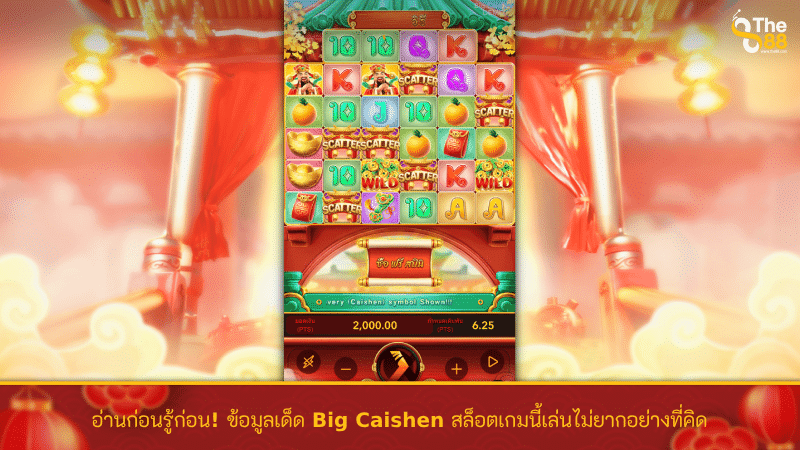 อ่านก่อนรู้ก่อน! ข้อมูลเด็ด Big Caishen สล็อตเกมนี้เล่นไม่ยากอย่างที่คิด