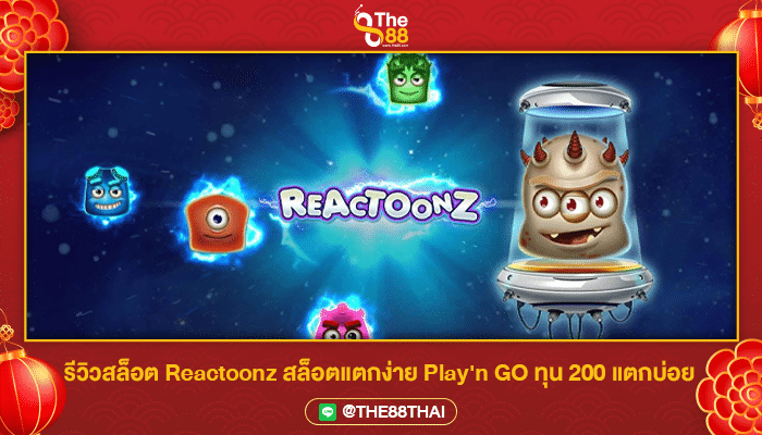 รีวิวสล็อต Reactoonz สล็อตแตกง่าย Play'n GO ทุน 200 แตกบ่อย