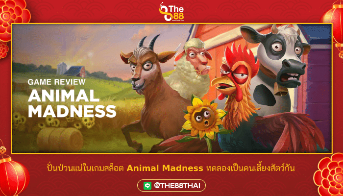 ปั่นป่วนแน่ในเกมสล็อต Animal Madness ทดลองเป็นคนเลี้ยงสัตว์กัน