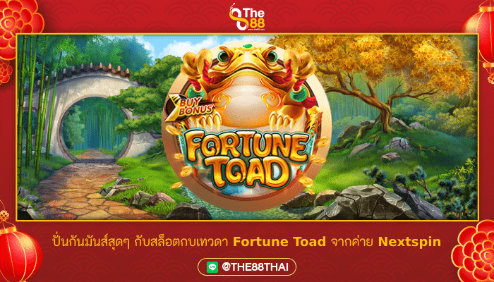 ปั่นกันมันส์สุดๆ กับสล็อตกบเทวดา Fortune Toad จากค่าย Nextspin