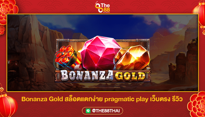 Bonanza Gold สล็อตแตกง่าย pragmatic play เว็บตรง รีวิว