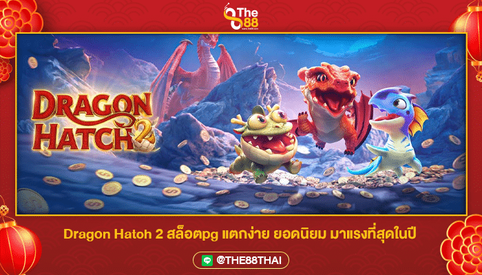 Dragon Hatch 2 สล็อตpg แตกง่าย ยอดนิยม มาแรงที่สุดในปี