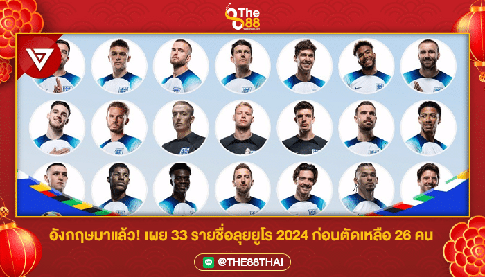 อังกฤษมาแล้ว! เผย 33 รายชื่อลุยยูโร 2024 ก่อนตัดเหลือ 26 คน