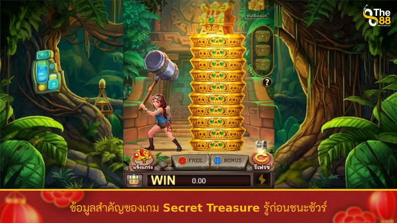 ข้อมูลสำคัญของเกม Secret Treasure รู้ก่อนชนะชัวร์