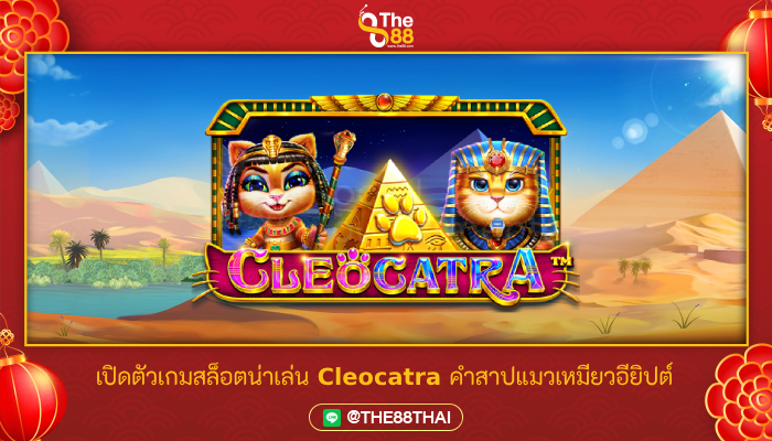 เปิดตัวเกมสล็อตน่าเล่น Cleocatra คำสาปแมวเหมียวอียิปต์