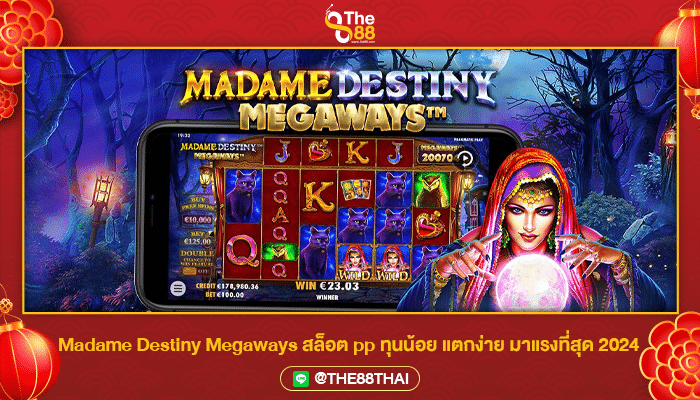 Madame Destiny Megaways สล็อต pp ทุนน้อย แตกง่าย มาแรงที่สุด 2024