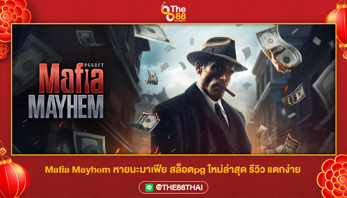 Mafia Mayhem หายนะมาเฟีย สล็อตpg ใหม่ล่าสุด รีวิว แตกง่าย