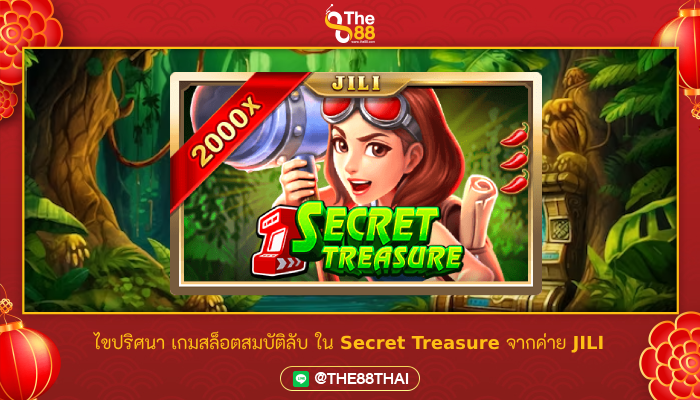 ไขปริศนา เกมสล็อตสมบัติลับ ใน Secret Treasure จากค่าย JILI