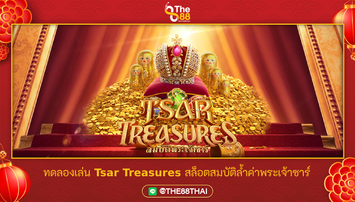 ทดลองเล่น Tsar Treasures สล็อตสมบัติล้ำค่าพระเจ้าซาร์