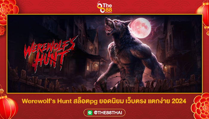 Werewolf's Hunt สล็อตpg ยอดนิยม เว็บตรง แตกง่าย 2024