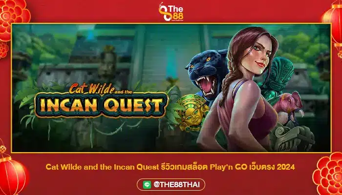 Cat Wilde and the Incan Quest รีวิวเกมสล็อต Play'n GO เว็บตรง 2024