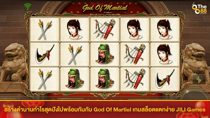 สร้างตำนานกำไรสุดปังไปพร้อมกันกับ God Of Martial เกมสล็อตแตกง่าย JILI Games