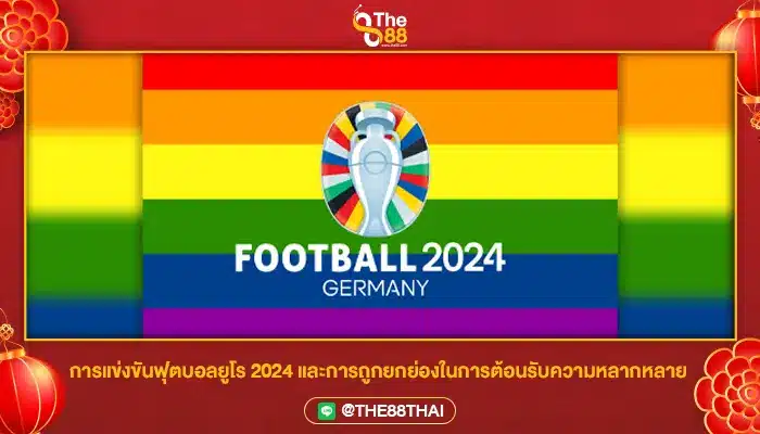 การแข่งขันฟุตบอลยูโร 2024 และการถูกยกย่องในการต้อนรับความหลากหลาย