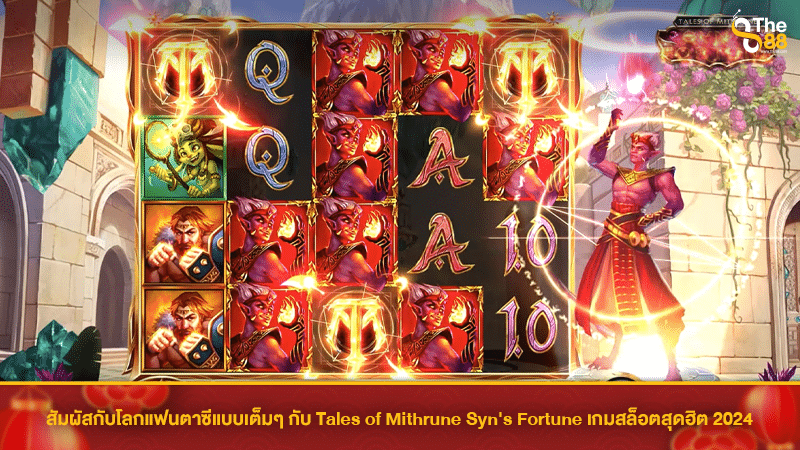 สัมผัสกับโลกแฟนตาซีแบบเต็มๆ กับ Tales of Mithrune Syn's Fortune เกมสล็อตสุดฮิต 2024