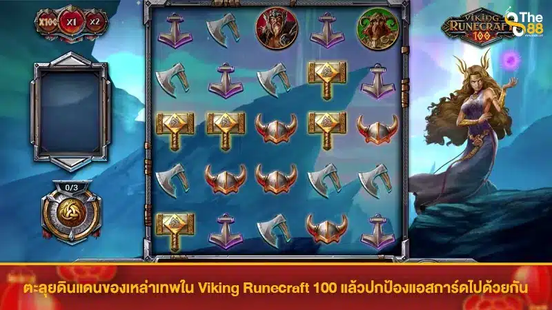 ตะลุยดินแดนของเหล่าเทพใน Viking Runecraft 100 แล้วปกป้องแอสการ์ดไปด้วยกัน