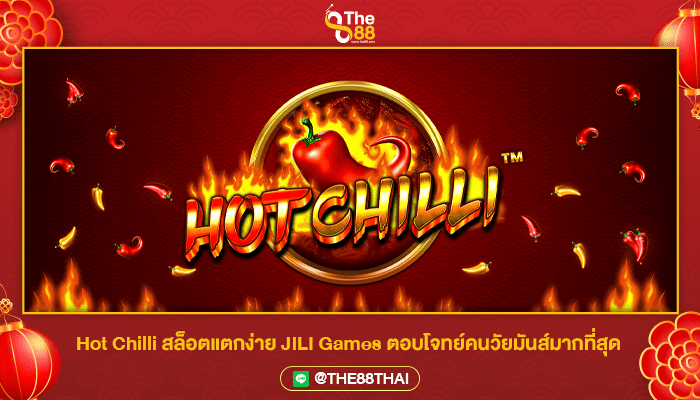 Hot Chilli สล็อตแตกง่าย JILI Games ตอบโจทย์คนวัยมันส์มากที่สุด