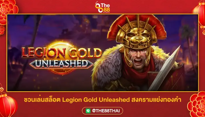 ชวนเล่นสล็อต Legion Gold Unleashed สงครามแย่งทองคำ