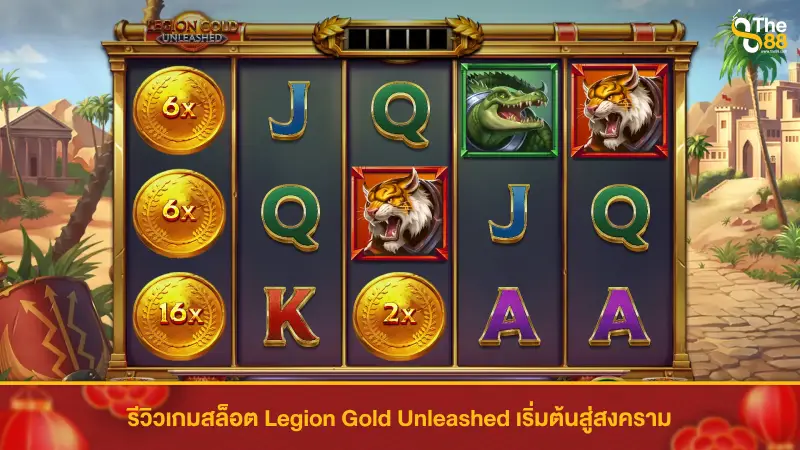 รีวิวเกมสล็อต Legion Gold Unleashed เริ่มต้นสู่สงคราม