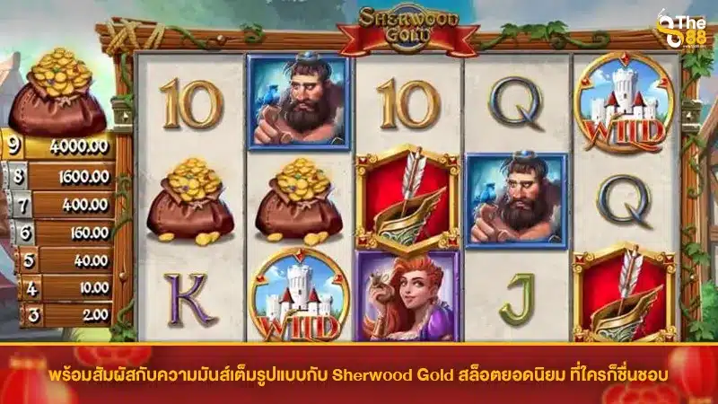 พร้อมสัมผัสกับความมันส์เต็มรูปแบบกับ Sherwood Gold สล็อตยอดนิยม ที่ใครก็ชื่นชอบ