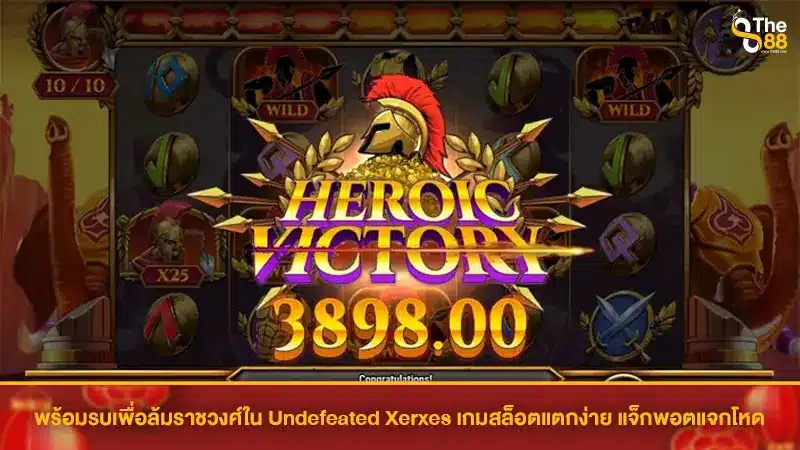 พร้อมรบเพื่อล้มราชวงศ์ใน Undefeated Xerxes เกมสล็อตแตกง่าย แจ็กพอตแจกโหด