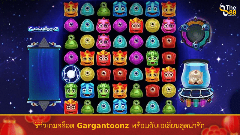 รีวิวเกมสล็อต Gargantoonz พร้อมกับเอเลี่ยนสุดน่ารัก