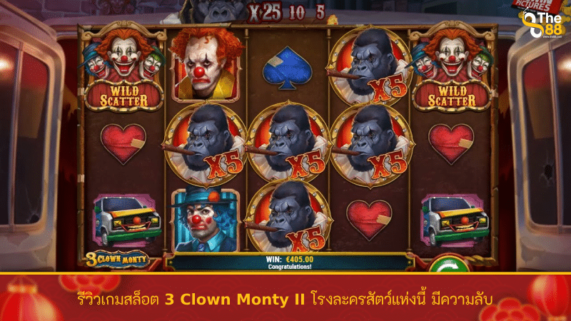 รีวิวเกมสล็อต 3 Clown Monty II โรงละครสัตว์แห่งนี้ มีความลับ