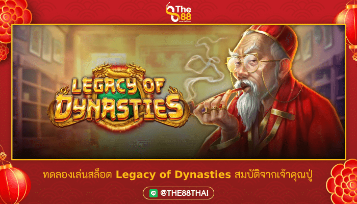 ทดลองเล่นสล็อต Legacy of Dynasties สมบัติจากเจ้าคุณปู่