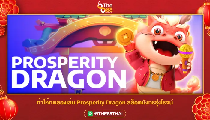 ท้าให้ทดลองเล่น Prosperity Dragon สล็อตมังกรรุ่งโรจน์