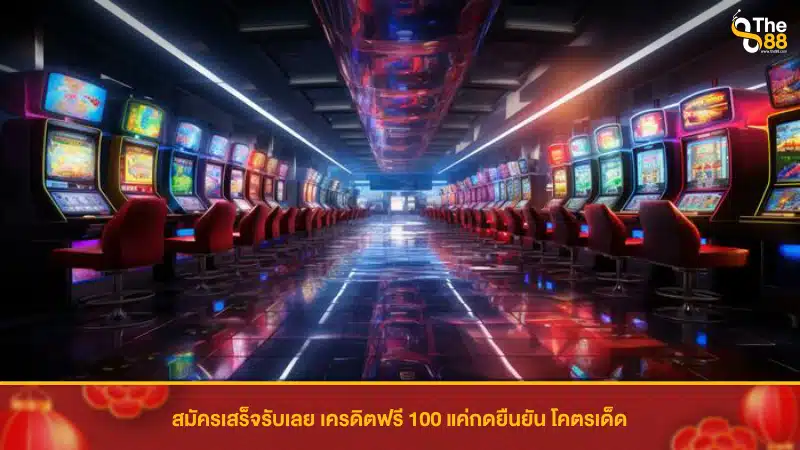 สมัครเสร็จรับเลย เครดิตฟรี 100 แค่กดยืนยัน โคตรเด็ด