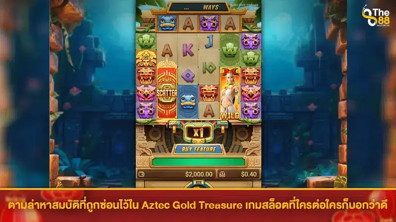 ตามล่าหาสมบัติที่ถูกซ่อนไว้ใน Aztec Gold Treasure เกมสล็อตที่ใครต่อใครก็บอกว่าดี