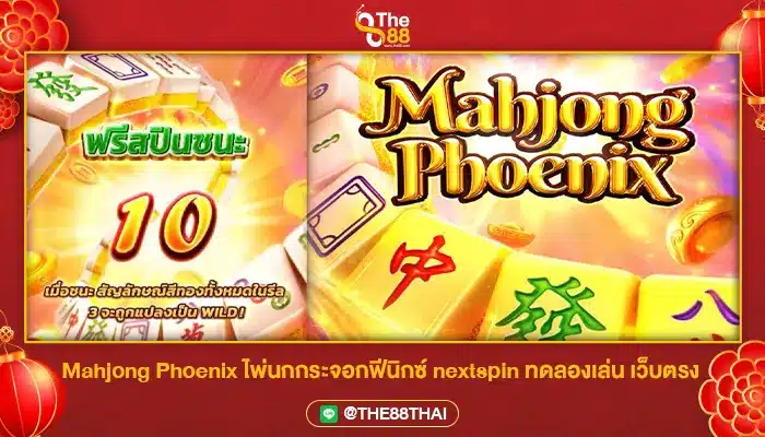 Mahjong Phoenix ไพ่นกกระจอกฟีนิกซ์ nextspin ทดลองเล่น เว็บตรง