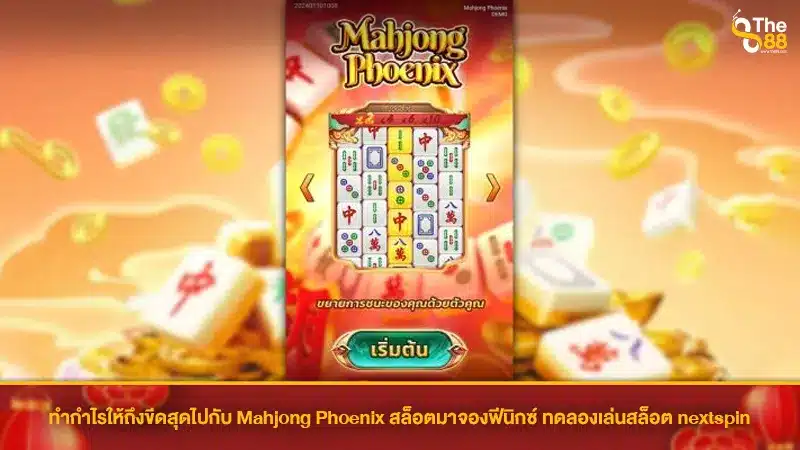 ทำกำไรให้ถึงขีดสุดไปกับ Mahjong Phoenix สล็อตมาจองฟีนิกซ์ ทดลองเล่นสล็อต nextspin