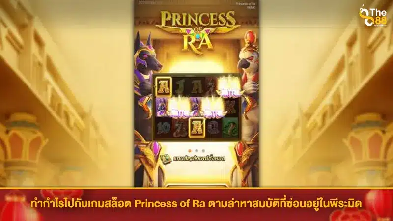 ทำกำไรไปกับเกมสล็อต Princess of Ra ตามล่าหาสมบัติที่ซ่อนอยู่ในพีระมิด