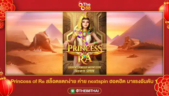 Princess of Ra สล็อตแตกง่าย ค่าย nextspin ฮอตฮิต มาแรงอันดับ 1