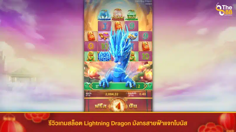 รีวิวเกมสล็อต Lightning Dragon มังกรสายฟ้าแจกโบนัส