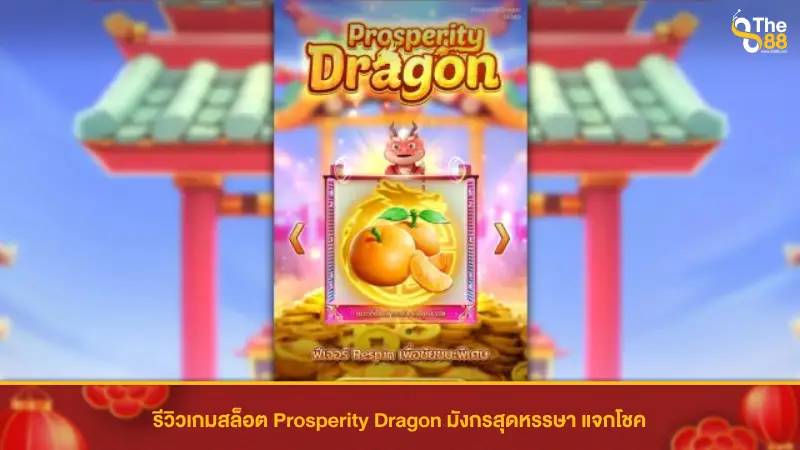 รีวิวเกมสล็อต Prosperity Dragon มังกรสุดหรรษา แจกโชค