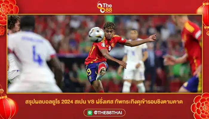 สรุปผลบอลยูโร 2024 สเปน VS ฝรั่งเศส ทัพกระทิงดุเข้ารอบชิงตามคาด