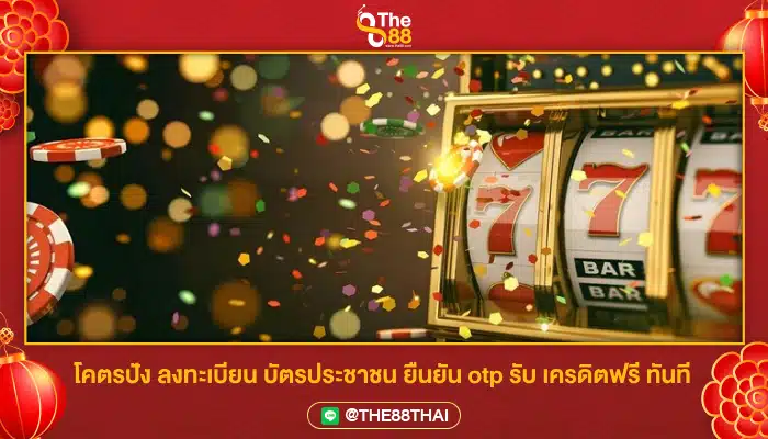 \u0e1a\u0e31\u0e15\u0e23\u0e1b\u0e23\u0e30\u0e0a\u0e32\u0e0a\u0e19 \u0e22\u0e37\u0e19\u0e22\u0e31\u0e19 otp \u0e23\u0e31\u0e1a \u0e40\u0e04\u0e23\u0e14\u0e34\u0e15\u0e1f\u0e23\u0e35 \u0e25\u0e07\u0e17\u0e30\u0e40\u0e1a\u0e35\u0e22\u0e19\u0e23\u0e31\u0e1a\u0e40\u0e25\u0e22\u0e17\u0e31\u0e19\u0e17\u0e35