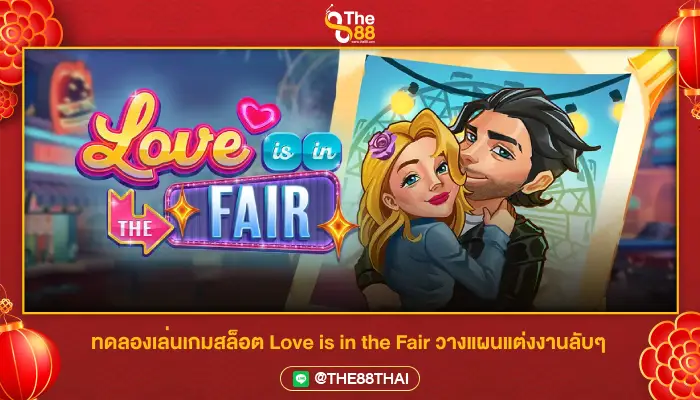 ทดลองเล่นเกมสล็อต Love is in the Fair วางแผนแต่งงานลับๆ