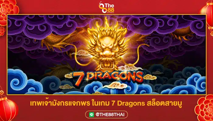 เทพเจ้ามังกรแจกพร ในเกม 7 Dragons สล็อตสายมู