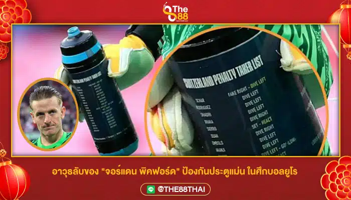 อาวุธลับของ "จอร์แดน พิคฟอร์ด" ป้องกันประตูแม่น ในศึกบอลยูโร