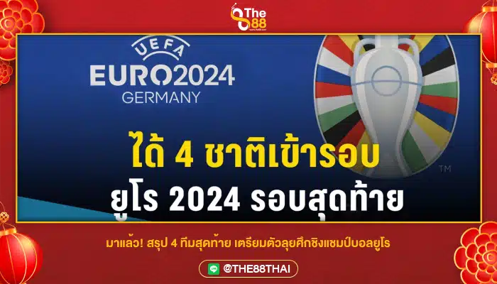 มาแล้ว! สรุป 4 ทีมสุดท้าย เตรียมตัวลุยศึกชิงแชมป์บอลยูโร