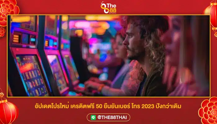 อัปเดตโปรใหม่ เครดิตฟรี 50 ยืนยันเบอร์ โทร 2023 ปังกว่าเดิม